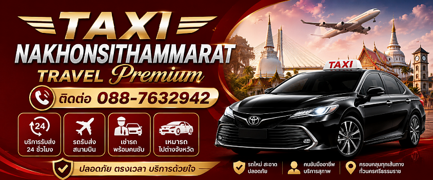 แท็กซี่นครศรีธรรมราช